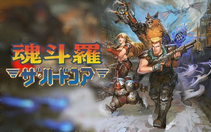 魂斗罗游戏大全