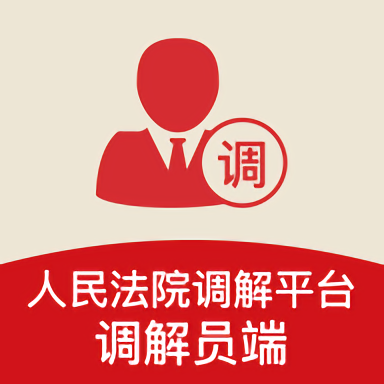 多元调解平台
