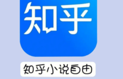 知乎小说软件合集