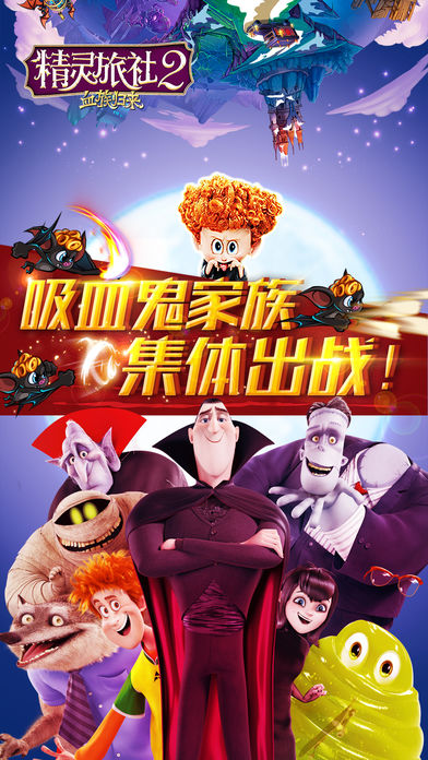 精灵旅社2：血族归来