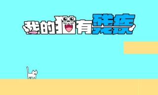 我的猫咪有残疾