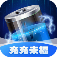 充充来福