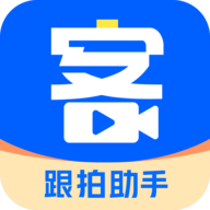集客跟拍助手