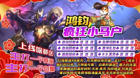 鸿钧疯狂小马户