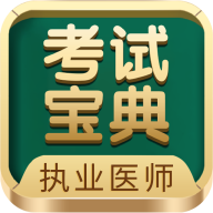 执业医师考试宝典