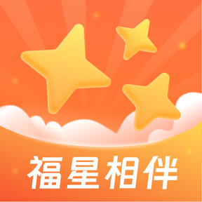 福星相伴