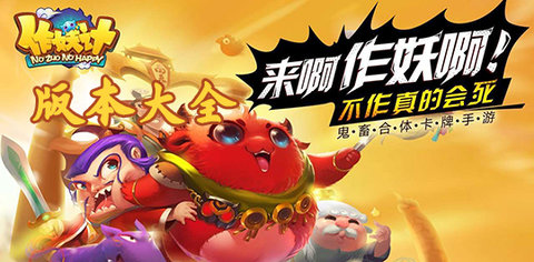 作妖计有几个版本