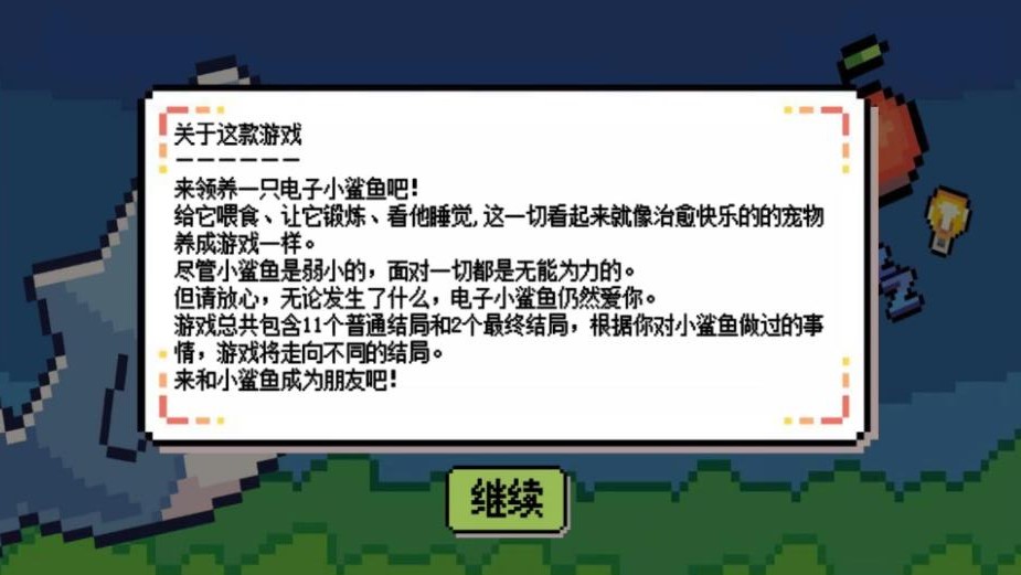 模拟宠物我的小鲨鱼