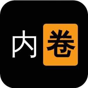 我要内卷