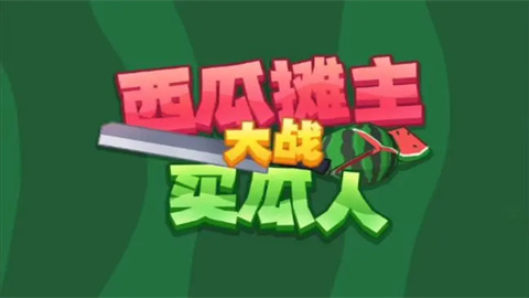 西瓜摊主大战买瓜人最新版本大全