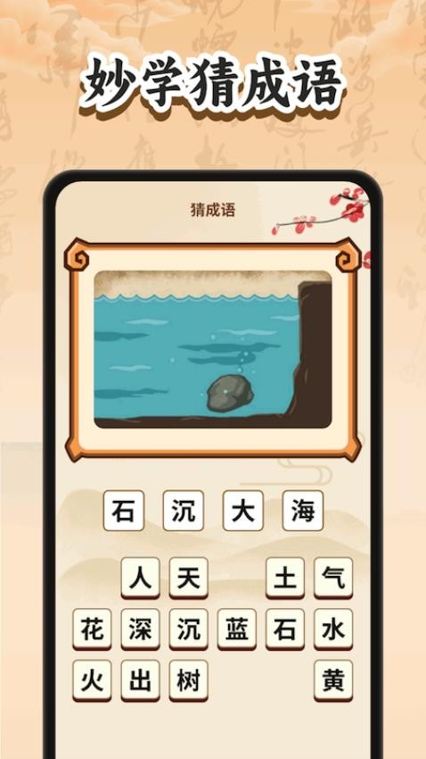 妙手猜成语