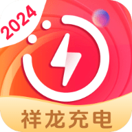 祥龙充电