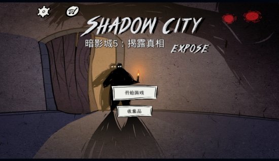 暗影城5