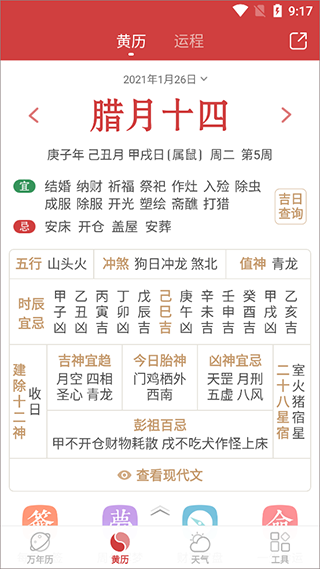 黄历日历万年历