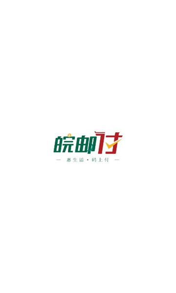 皖邮付商户版