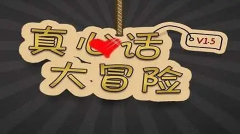 玩真心话大冒险的游戏