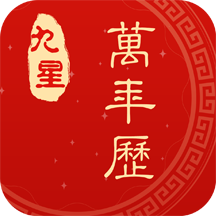九星万年历