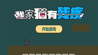 我的猫咪有残疾