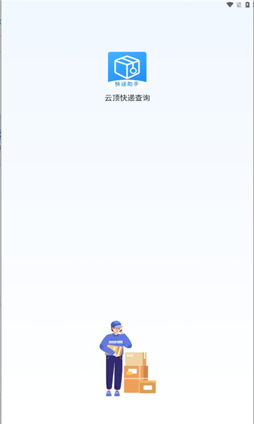 云顶快递查询