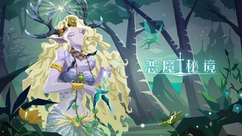 恶魔秘境游戏合集