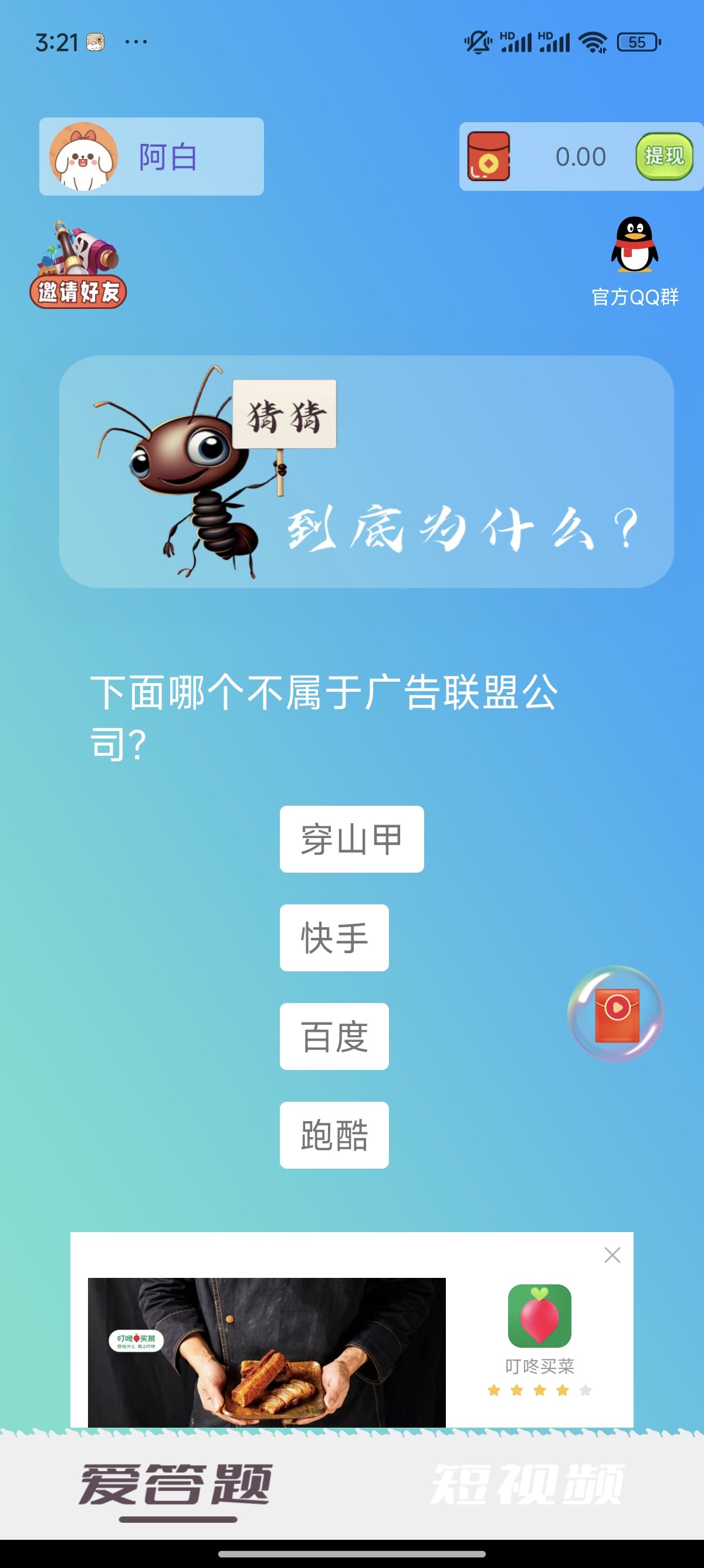 蚂蚁答题