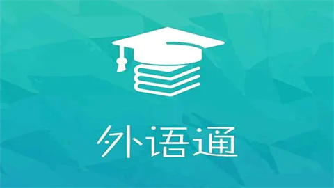 外语通APP最新版本大全