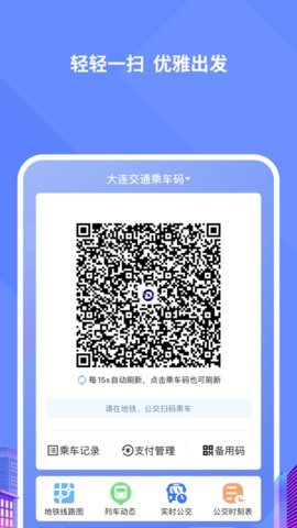 大连交通e出行