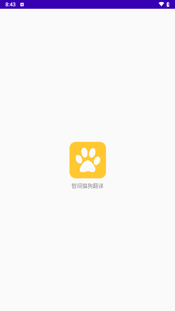 智翊猫狗翻译