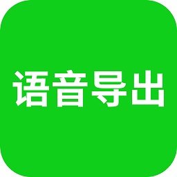 华夏语音导出