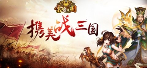 雷鸣三国不同版本