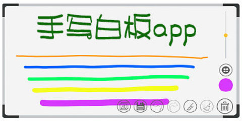白板写字app