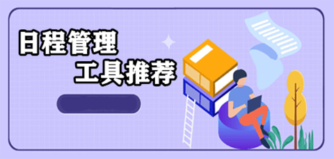 日程管理软件推荐