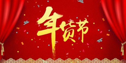 买年货哪个软件好
