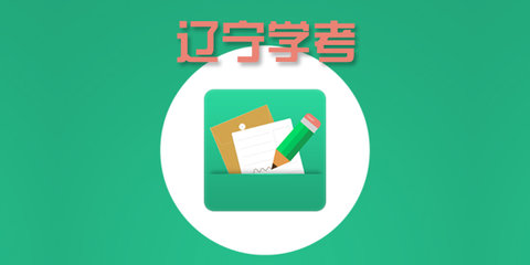 辽宁学考app新版合集