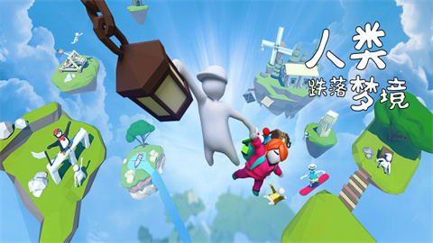 人类跌落梦境全版本