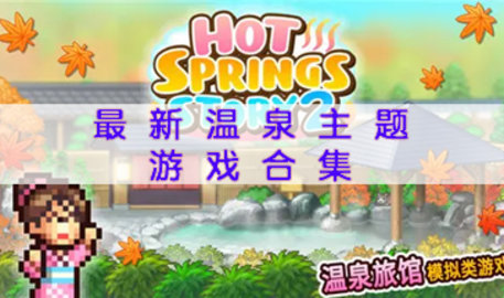 温泉主题游戏有哪些