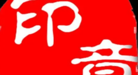 印章生成器软件合集