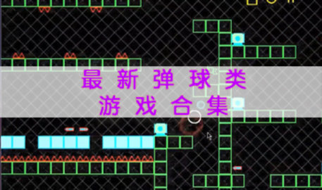 弹球类手机游戏