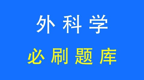 外科学新题库软件有哪些