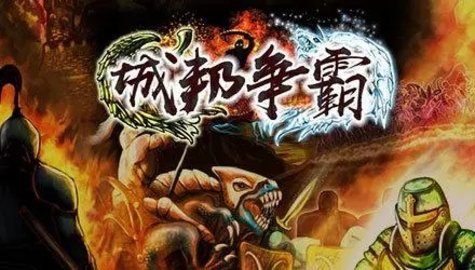 城邦争霸手游合集