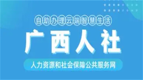广西人社app最新版手机版大全