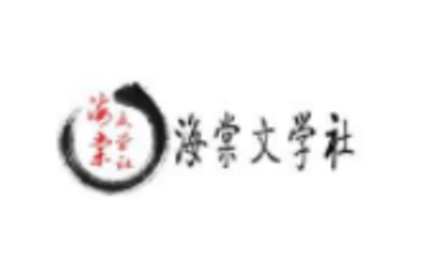 海棠文学APP合集