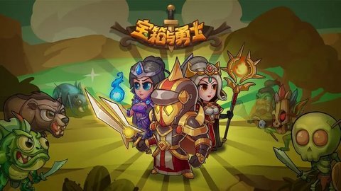 宝箱与勇士游戏各种版本