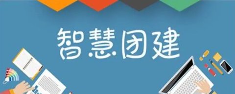 智慧团建新版本合集