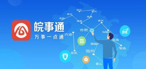 皖事通app合集