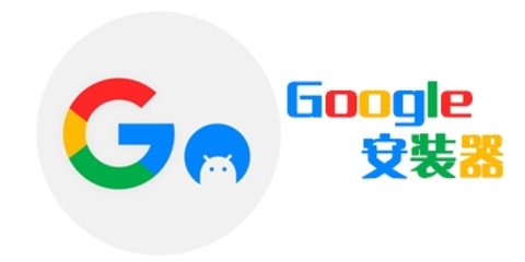 google一键安装器