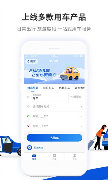 900游网约车