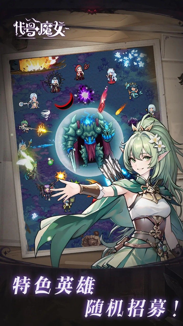 代号魔女