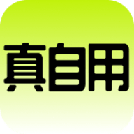 真自用