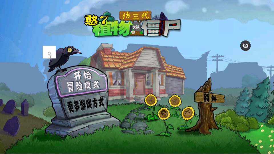 PVZ仿3代